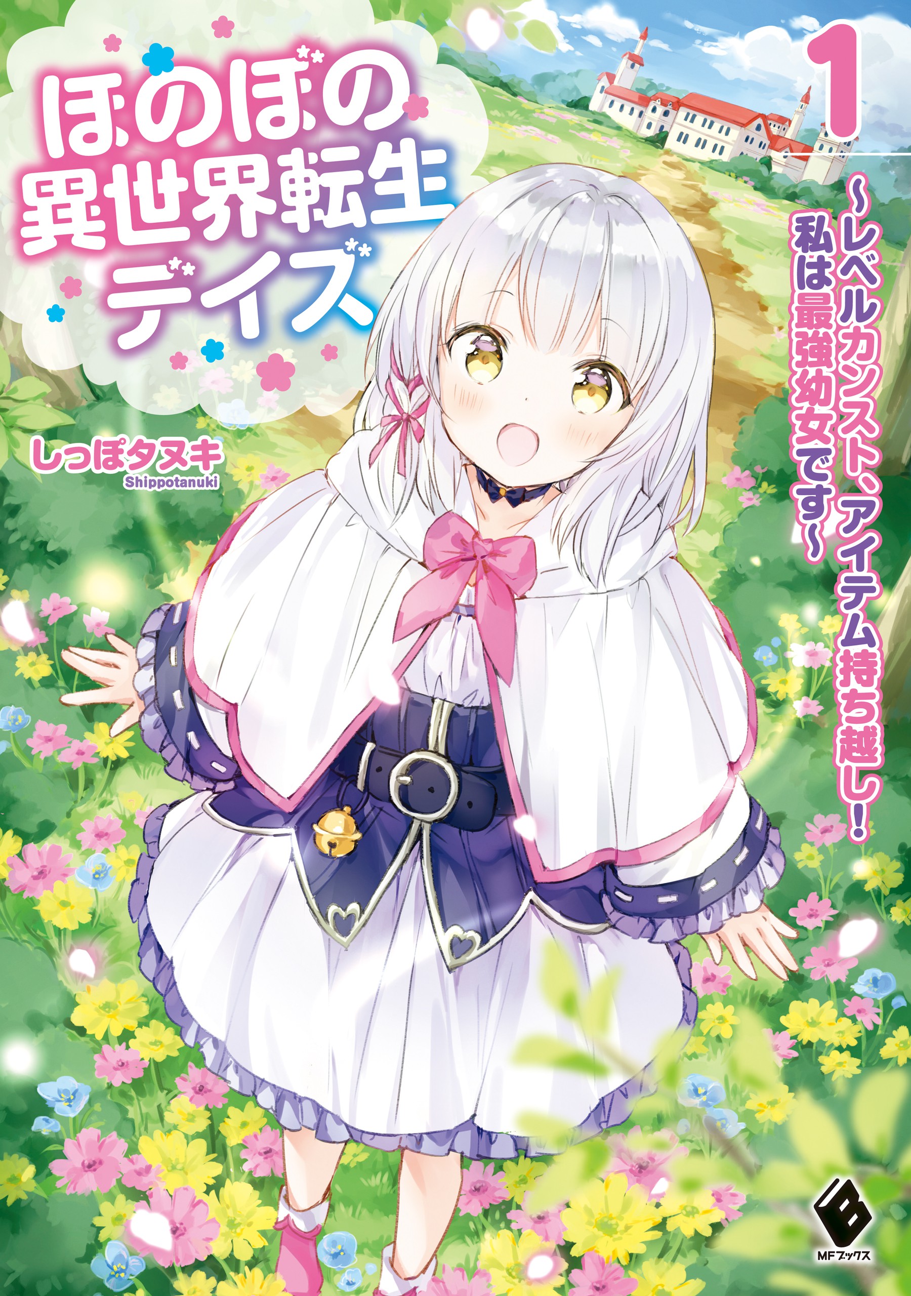 Honobono Isekai Tensei Days ~ Level Max, Item Mochi Goshi! Watashi wa Saikyou Youjo desu~ ยัยหนูช่องเต็ม