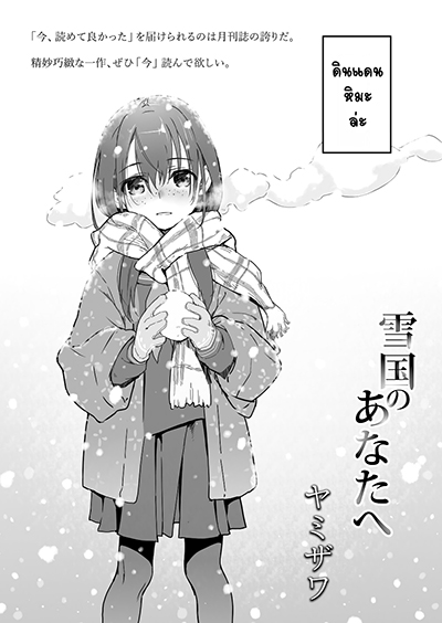 Yukiguni No Anata E ถึงคุณในดินแดนหิมะ