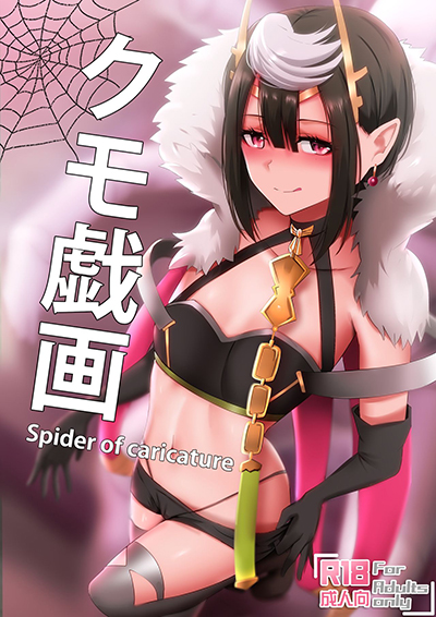 Kumo Gi Ga – Spider of Caricature แมงมุมขยุ่มเอว
