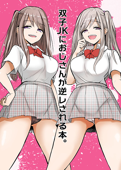 Futago JK ni Oji-san ga Gyaku Rape sarechau Ohanashi จะย่องไปโม่ยแฝดสาวม.ปลายแต่ดันโดนเขาจับกดแทน