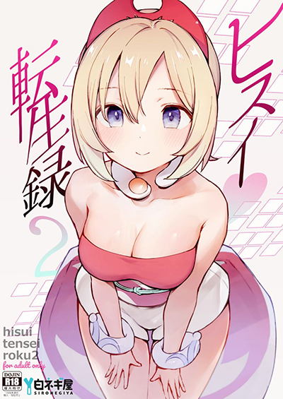 Hisui Tensei-roku บันทึกการเกิดใหม่ในฮิซุย 2