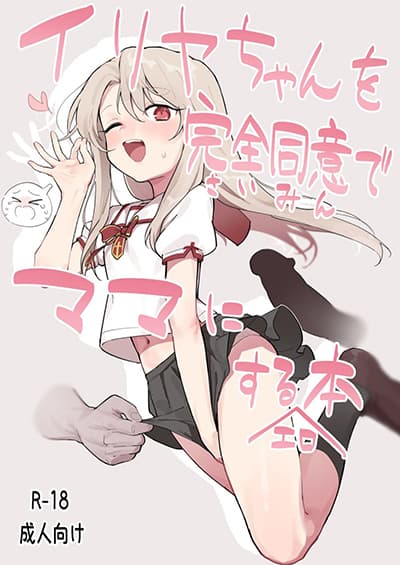 Illya-chan o Kanzen Doui (Saimin) de Mama ni Suru Ero Hon หนังสือลามกในการเป็นมาม๊าอย่างเต็มใจ(สดกะจิต)ของอิลิยา