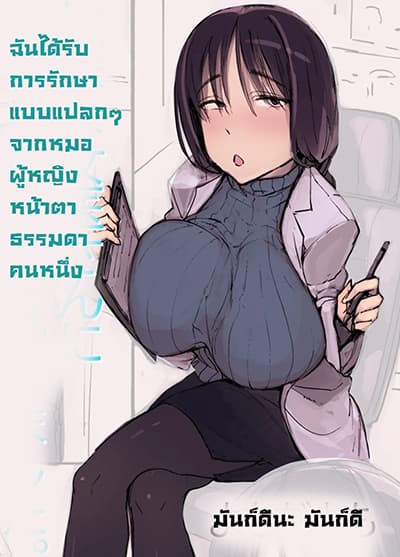 ผมได้รับการรักษาที่แปลกๆจากแพทย์หญิงคนหนึ่ง ผมได้รับการรักษาที่แปลกๆจากแพทย์หญิงคนหนึ่ง